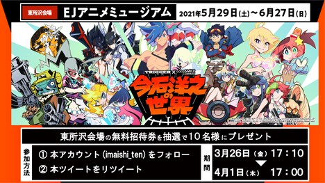 展覧会のTwitterキャンペーン。