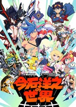 「今石洋之の世界」キービジュアル