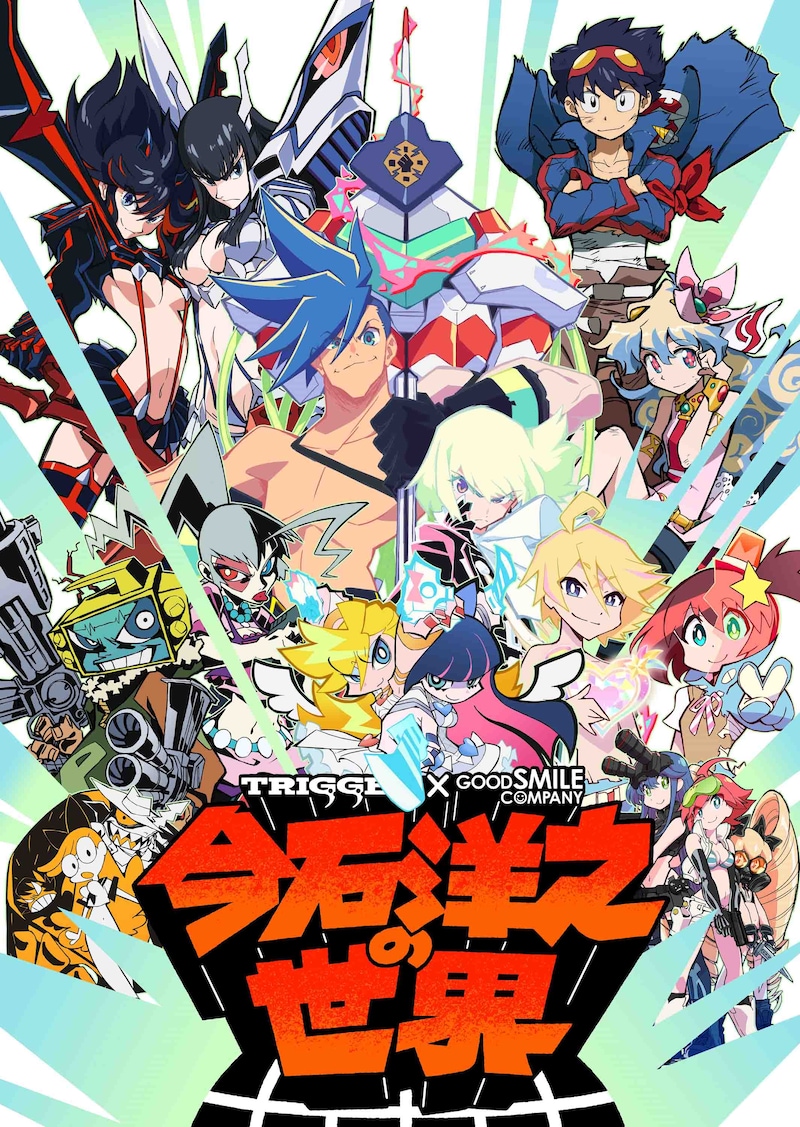 「今石洋之の世界『グレンラガン』『キルラキル』『プロメア』を作った男」キービジュアル