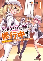 「異世界看護師は修行中!! 女子率90%の聖職者学園に入学してしまった僕」1巻帯なし