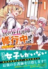 「異世界看護師は修行中!!」1巻、女性だらけの学校でヒーラー目指す男子の物語