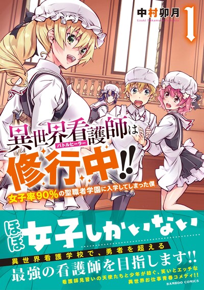 「異世界看護師は修行中!! 女子率90%の聖職者学園に入学してしまった僕」帯付き