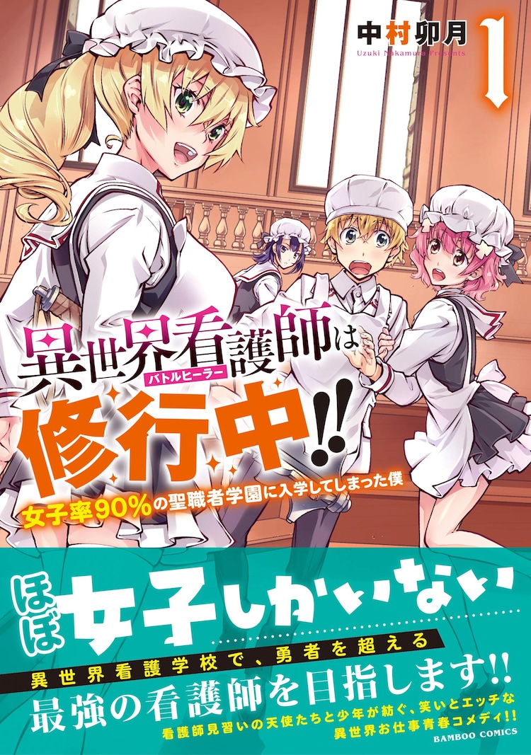 異世界看護師は修行中 1巻 女性だらけの学校でヒーラー目指す男子の物語 試し読みあり コミックナタリー 異世界看護師は修行中 1巻 女性だらけの学校でヒーラー目指す男子の物語 試し読みあり コミックナタリー