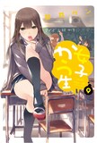若井ケン「女子かう生」9巻