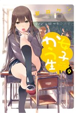 若井ケン「女子かう生」9巻