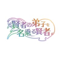 TVアニメ「賢者の弟子を名乗る賢者」ロゴ