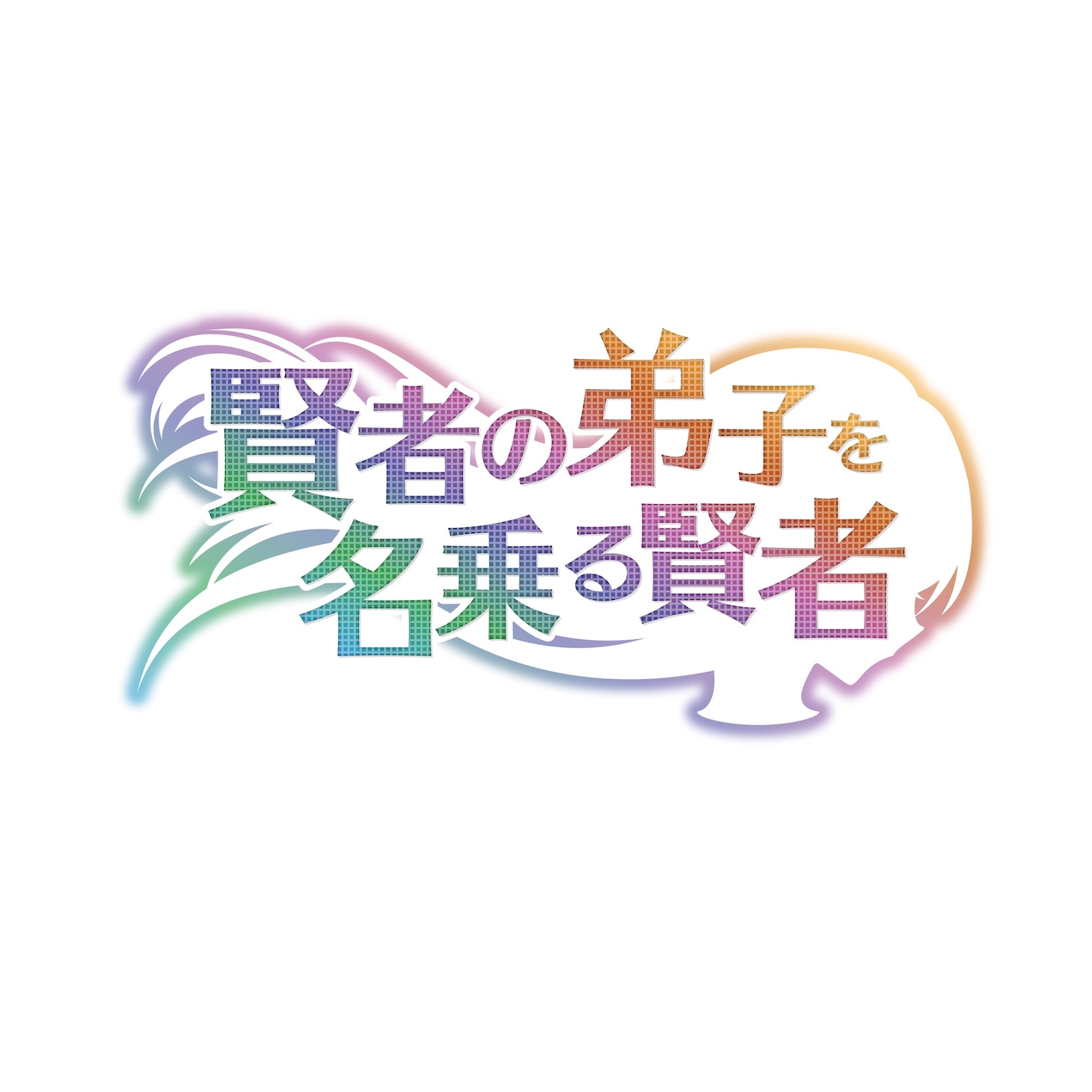 TVアニメ「賢者の弟子を名乗る賢者」ロゴ