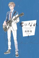 高野苺「君になれ」1巻