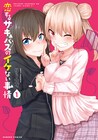 禁欲をして人間になりたいサキュバス2人がお互いを邪魔する、リーフィ新刊1巻