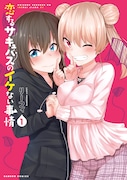 「恋するサキュバスのイケない事情」1巻