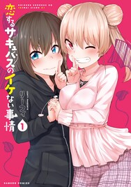 禁欲をして人間になりたいサキュバス2人がお互いを邪魔する、リーフィ新刊1巻