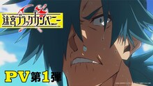 TVアニメ「迷宮ブラックカンパニー」PV第1弾より。 (c)2021 安村洋平/マッグガーデン/ライザッハ鉱業デトモルト支部