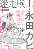 永田カビ「迷走戦士・永田カビ」ビジュアル