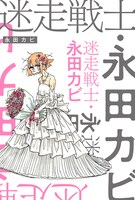 永田カビ「迷走戦士・永田カビ」ビジュアル