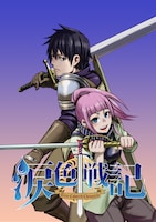 劇中に登場するヒットマンガ「涙色戦記」ビジュアル。