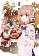 「なつみママのただいまごはん。」1巻帯なし