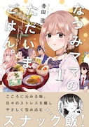 「なつみママのただいまごはん。」1巻帯付き