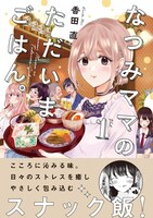 「なつみママのただいまごはん。」1巻帯付き