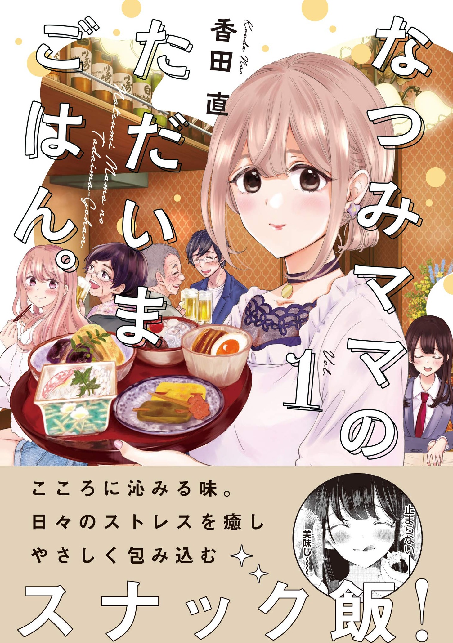 「なつみママのただいまごはん。」1巻帯付き