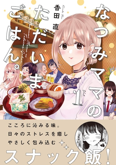 「なつみママのただいまごはん。」1巻帯付き