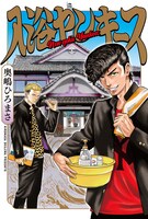 奥嶋ひろまさ「入浴ヤンキース」ビジュアル