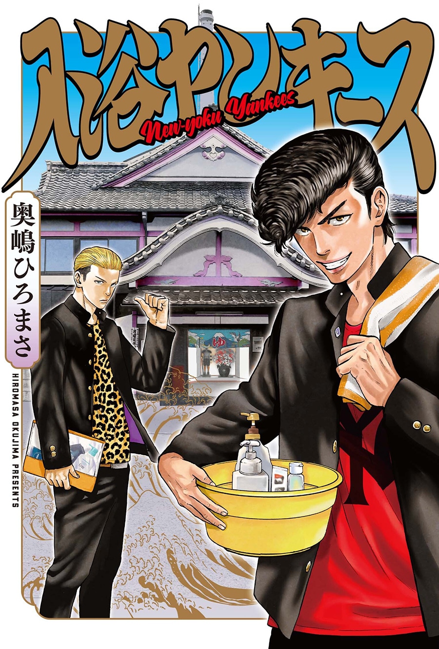 奥嶋ひろまさ「入浴ヤンキース」ビジュアル