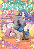 「のむラリアット！」1巻帯なし