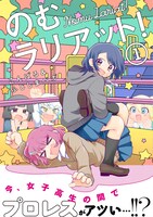 「のむラリアット！」1巻帯付き