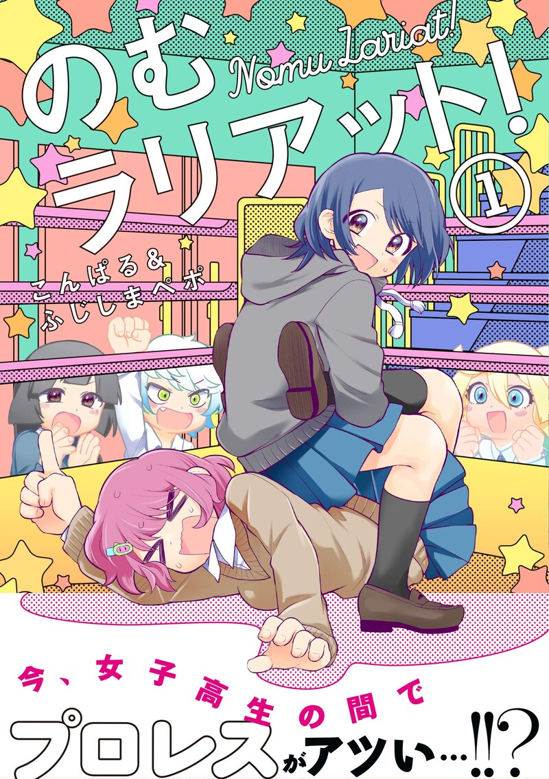 「のむラリアット!」1巻帯付き