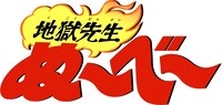 アニメ「地獄先生ぬ～べ～」ロゴ
