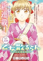 「乙女散るらん～大正女學生物語～」扉ページ