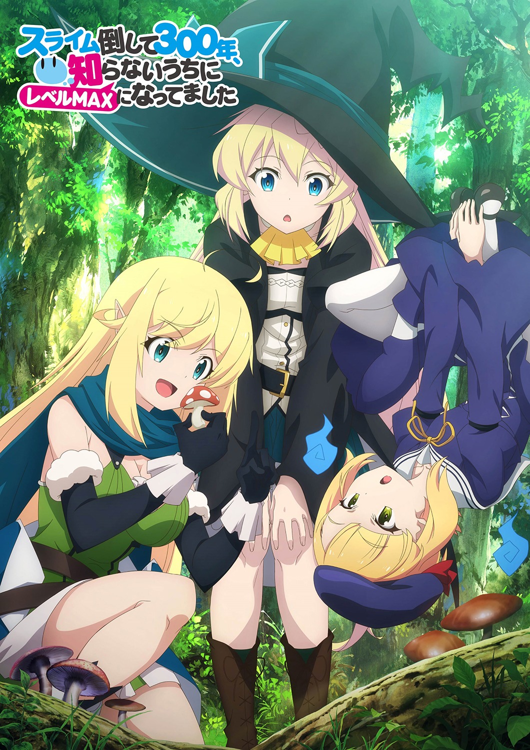 TVアニメ「スライム倒して300年、知らないうちにレベルMAXになってました」キービジュアル（5）