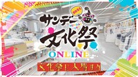 「サンデー文化祭 ONLINE 2021」イメージ