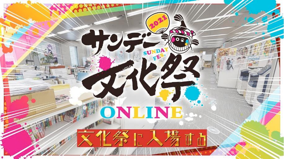 「サンデー文化祭 ONLINE 2021」イメージ