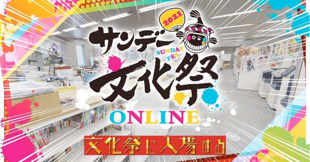 sunday_bunkasai_online01.jpg? 