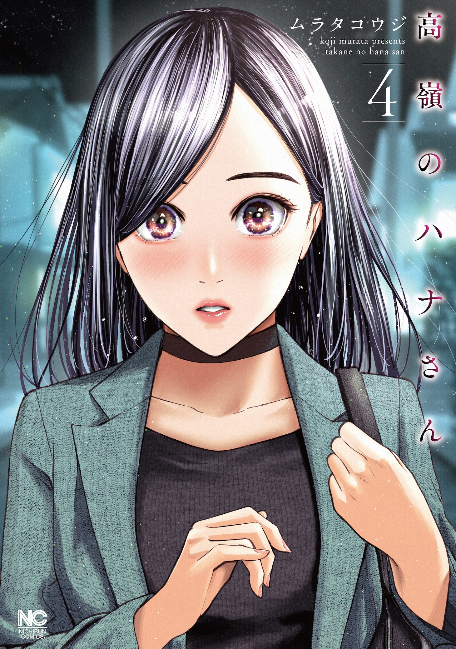 「高嶺のハナさん」4巻表紙画像 (c)ムラタコウジ / 日本文芸社