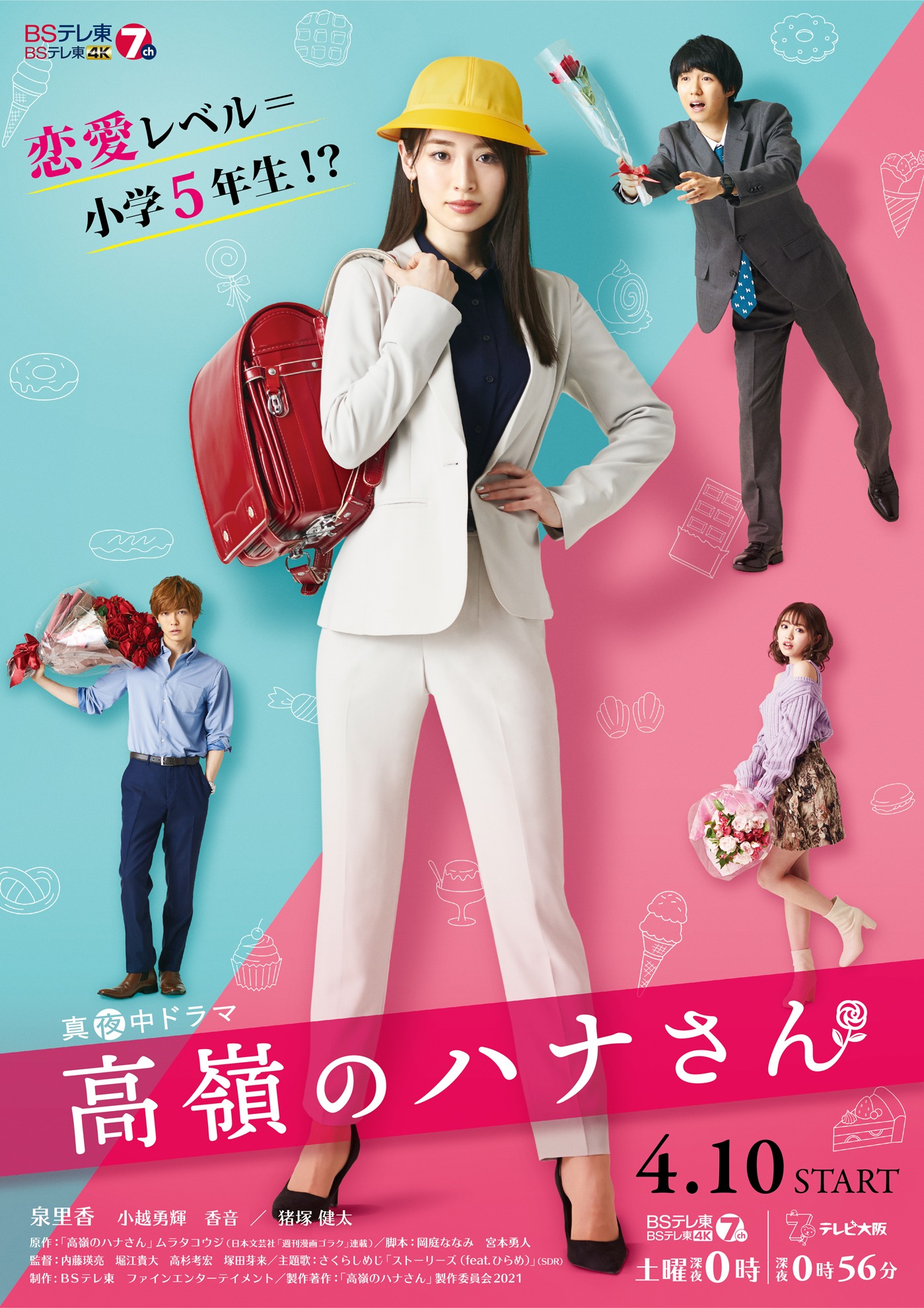 「高嶺のハナさん」ポスタービジュアル (c)「高嶺のハナさん」製作委員会2021
