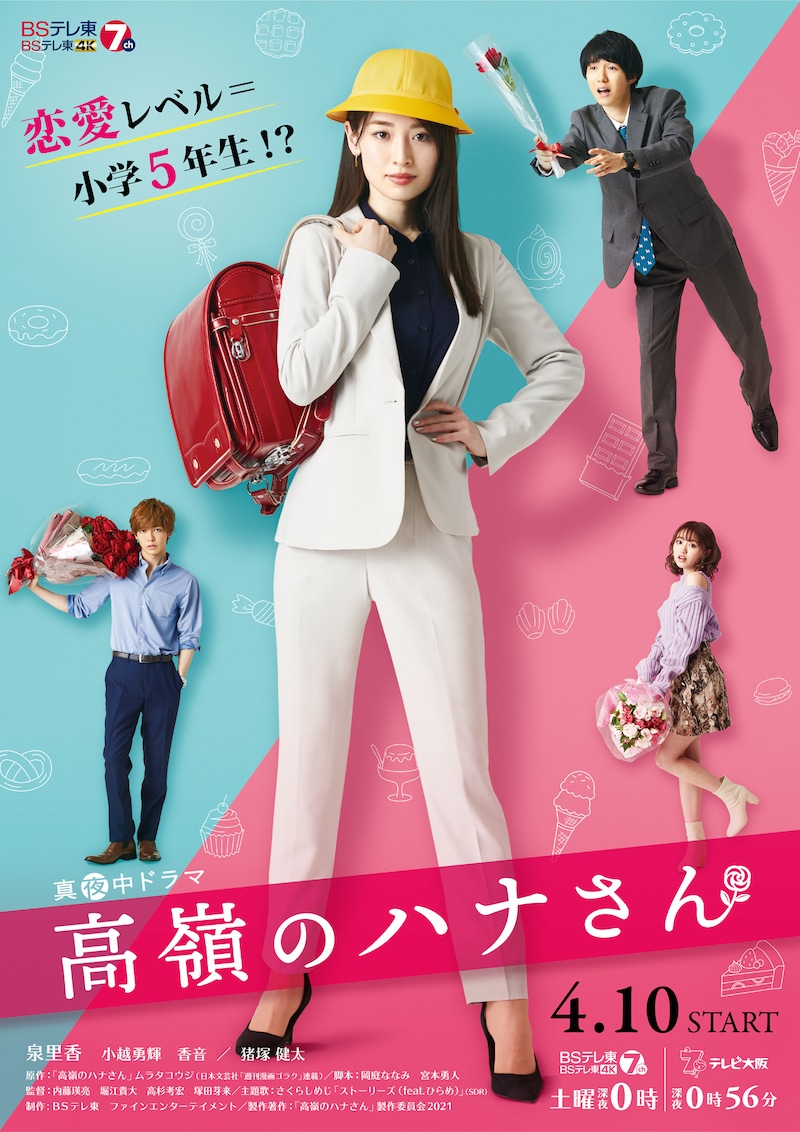ドラマ「高嶺のハナさん」ポスタービジュアル (c)「高嶺のハナさん」製作委員会 2021
