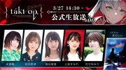 「『takt op.（タクトオーパス）』公式生放送 #00」告知画像