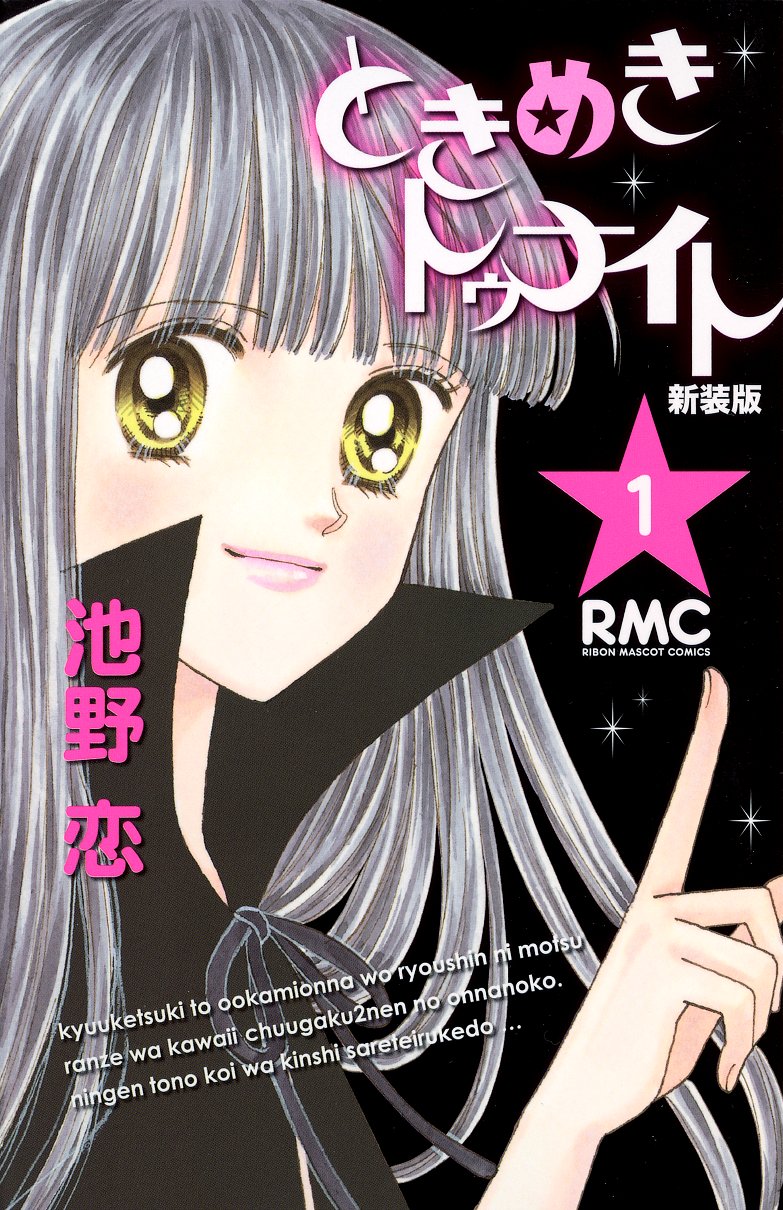 「ときめきトゥナイト」新装版1巻 (c)池野恋/集英社