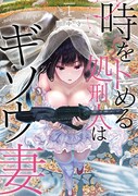 興奮することで時間が止められる暗殺者女性「時をトめる処刑人はギソウ妻」1巻