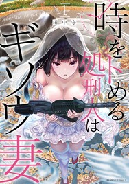 興奮することで時間が止められる暗殺者女性「時をトめる処刑人はギソウ妻」1巻