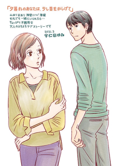 宇仁田ゆみの新連載「夕暮れのあなたは、少し首をかしげて」のイラストとコメント。