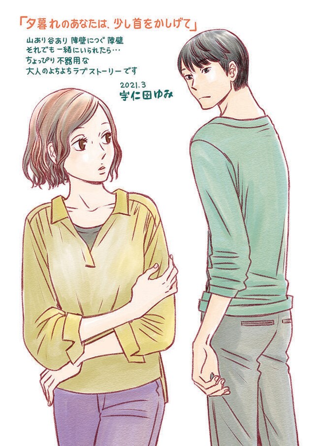 宇仁田ゆみの新連載「夕暮れのあなたは、少し首をかしげて」のイラストとコメント。