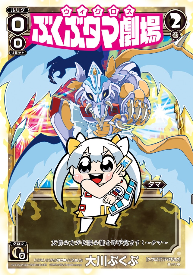 「ウィクロス ぶくぶタマ劇場」最終2巻