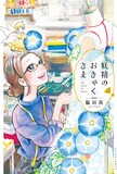 脇田茜「妖精のおきゃくさま」
