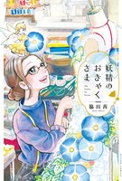 脇田茜「妖精のおきゃくさま」