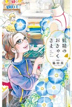 脇田茜「妖精のおきゃくさま」