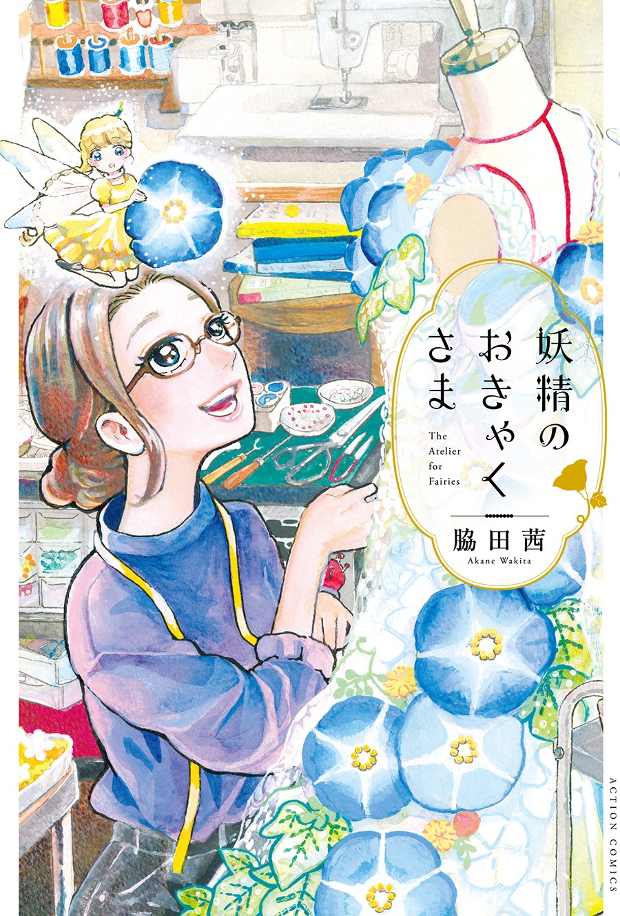 脇田茜「妖精のおきゃくさま」