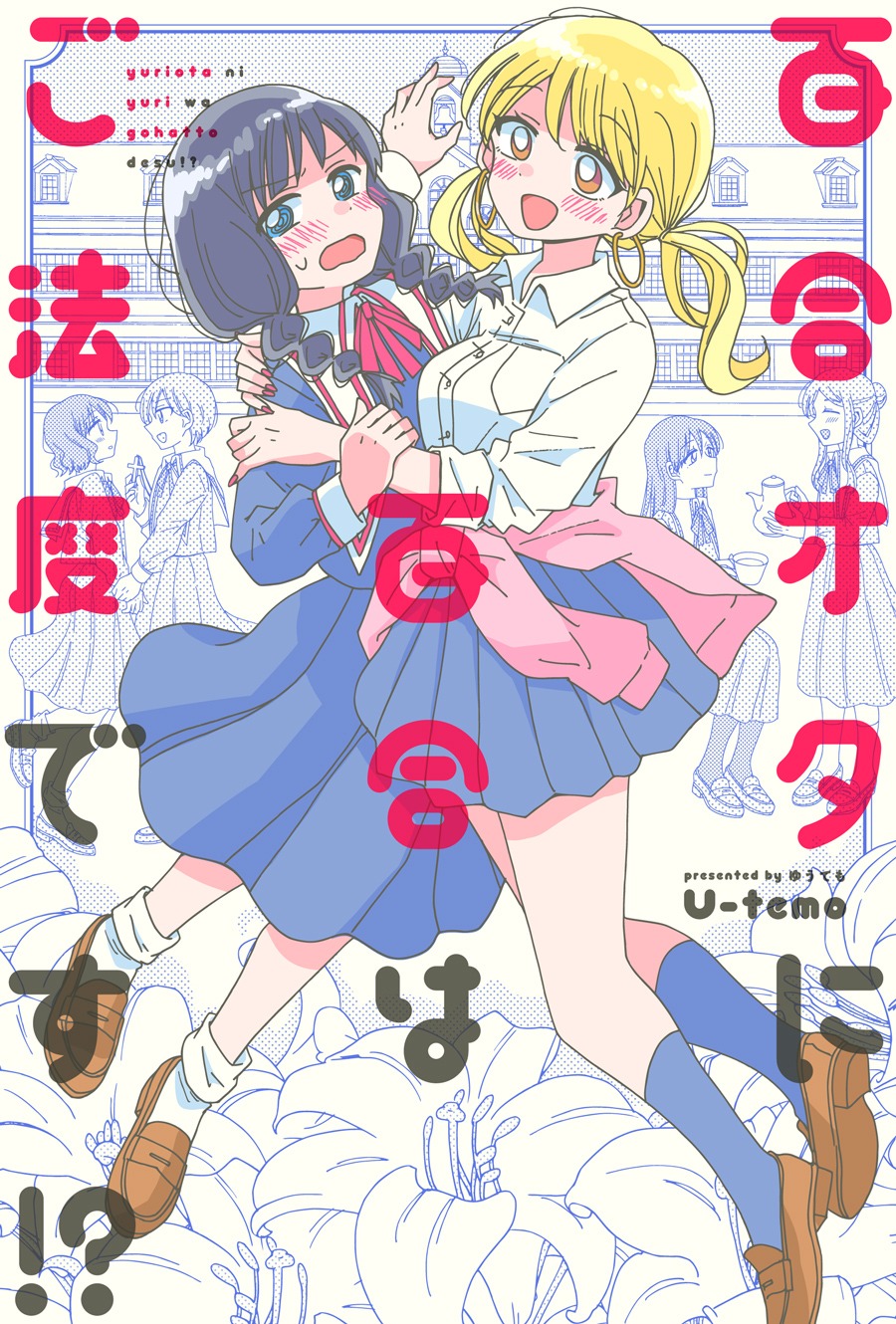 U-temo「百合オタに百合はご法度です!?」ビジュアル